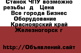 Станок ЧПУ возможно резьбы 3д › Цена ­ 110 000 - Все города Бизнес » Оборудование   . Красноярский край,Железногорск г.